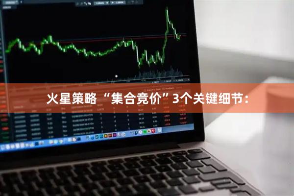 火星策略 “集合竞价”3个关键细节：